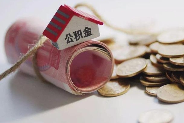 东平公积金贷款房产解押（公积金房贷解押手续怎么办理）