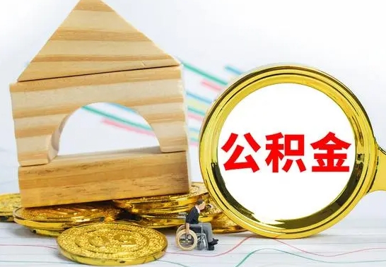东平公积金怎么领取（怎么领取公积金钱）